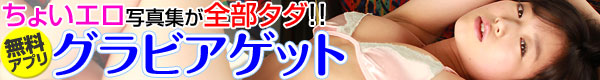 グラビアゲットバナー"