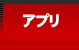 アプリレビュー