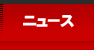 ニュース