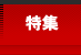 特集