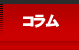 コラム