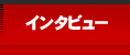 インタビュー