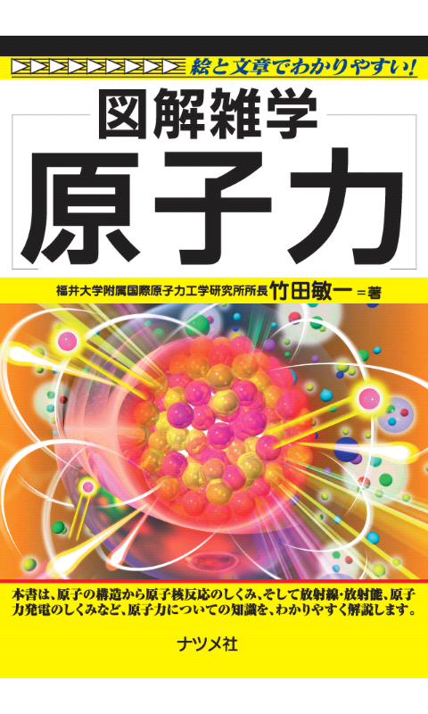 無料配信中 図解雑学 原子力 で正しい放射能知識を Exドロイド エックスドロイド