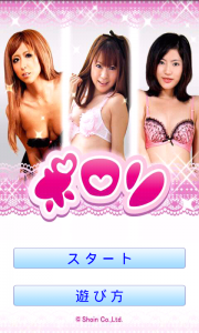 ポロリ