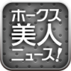post-19580_t ホークス美人ニュース