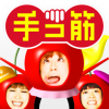 post-19932_t あやまんJAPAN 手コ筋トレーニング