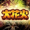 大花火アイコン 大花火アイコン