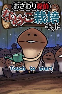 おさわり探偵なめこ栽培キット1 おさわり探偵なめこ栽培キット1