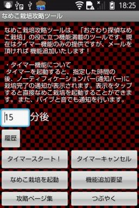 なめこ栽培攻略ツール1 なめこ栽培攻略ツール1