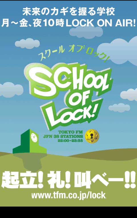 中高生スマホユーザー熱狂 ラジオ番組 School Of Lock 公式アプリが登場 Exドロイド エックスドロイド