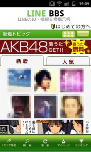 「LINE BBS【LINE(ライン)友達募集掲示板】」