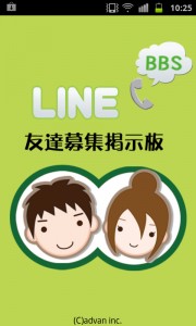 「LINE友達募集掲示板(ライン非公式)」