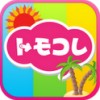 post-120725_11 トモコレ
