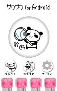 可愛いパンダがスマホを軽くするアプリ サクサク For Android が人気 Androidでスマホの極み