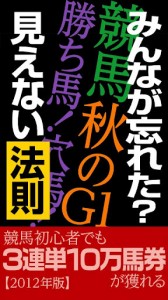 みんなが忘れた?競馬秋のG1 勝ち馬!穴馬!見えない法則