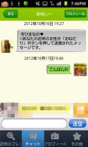 おねだりチャット!友達恋人探しできるGPSご近所出会い掲示板