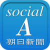 大コケで終了の朝日新聞のTwitter連動企画 「socialA」のトホホな内容 大コケで終了の朝日新聞のTwitter連動企画 「socialA」のトホホな内容