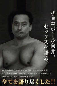 チョコボール向井、セックスを語る