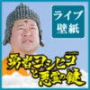 post-49361_t 勇者ヨシヒコと悪霊の鍵