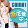 post-50277_t comm(コム)であそぼなう!友達募集掲示板