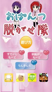 パンツを脱がしまくるアプリ おぱんつ脱がせ隊 単純だがハマると評判 Exドロイド エックスドロイド