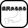 全国の“あるあるネタ”を集めたご当地アプリ　「県民あるある」が人気急上昇中!!!