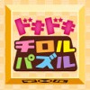 “炎上騒動”を乗り越えたチロルチョコ　　公式アプリ「ドキドキチロルパズル」も大人気